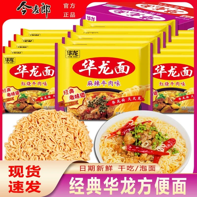 今麦郎华龙面老式方便面袋装泡面冲泡怀旧零食干吃速食宿舍学生