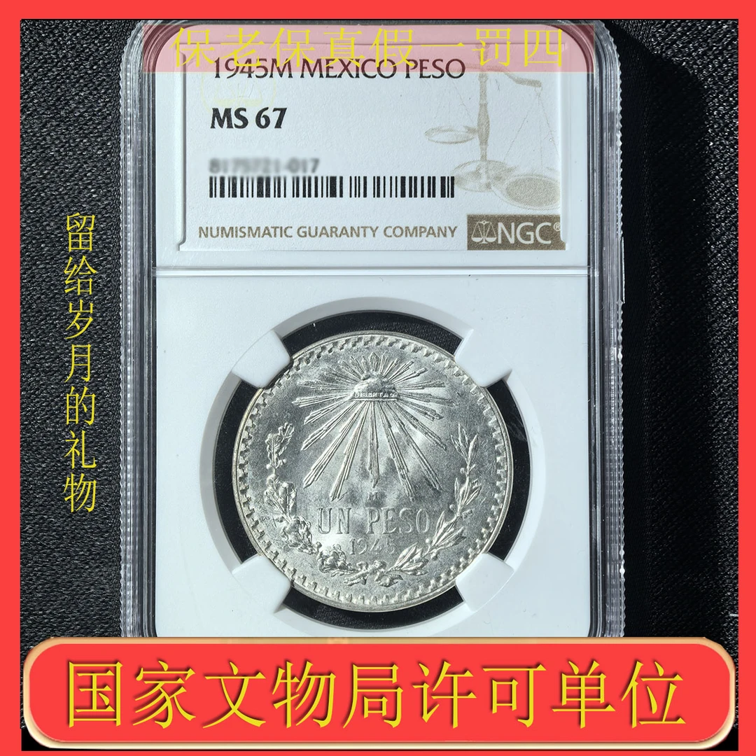 NGC MS67 墨西哥鹰洋银币1比索好品 同分发货