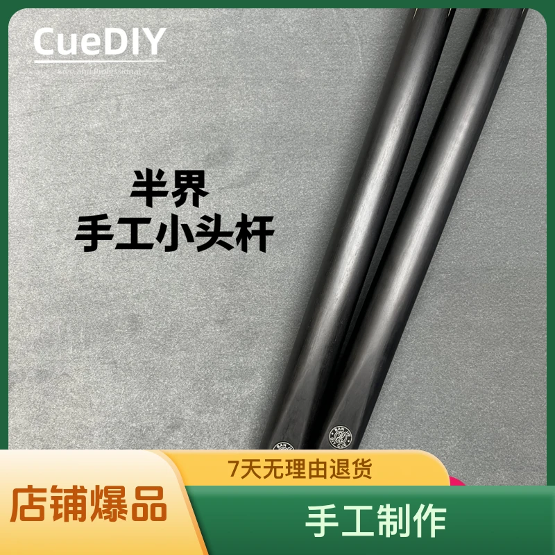 Cuediy半界台球杆 小头杆中八参数 中式八球杆斯诺克