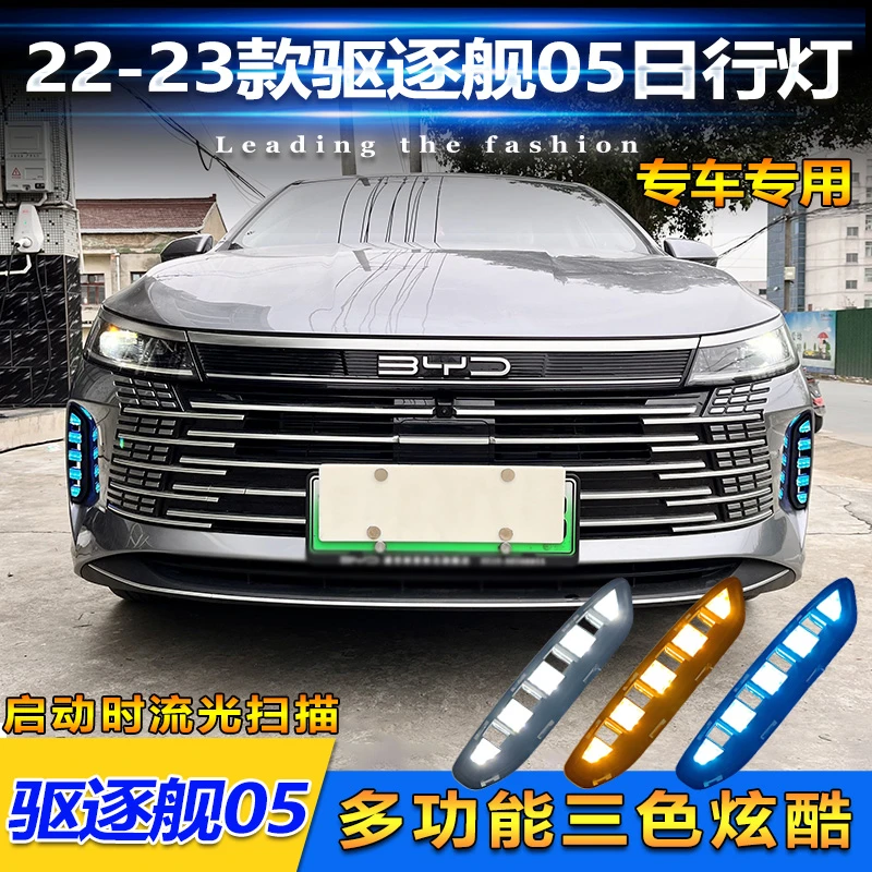 适用于22-23款比亚迪驱逐舰05改装日行灯专用LED日间行车灯装饰灯