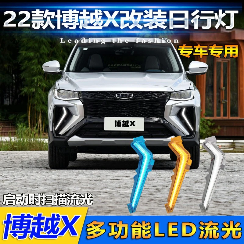 适用于全新吉利博越X改装LED日行灯2022款专用加装升级前杠流光灯