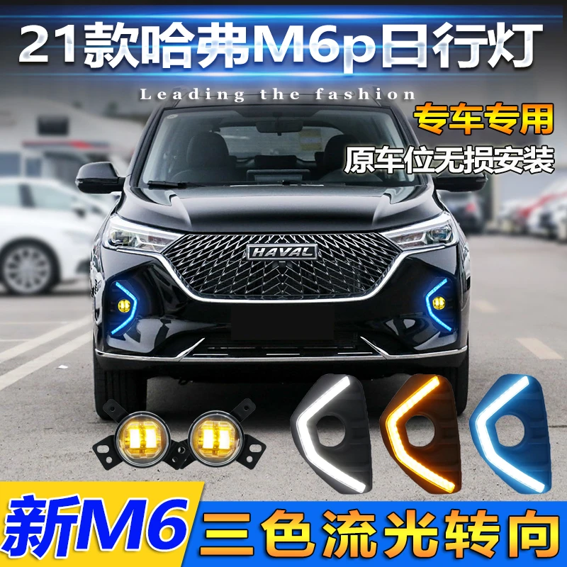 适用于21款哈弗M6日行灯哈佛m6plus专用前雾灯改装LED日间行车灯