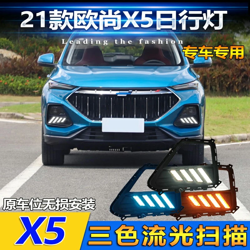 适用于长安欧尚X5改装LED流光日行灯前雾灯专用加装日间行车灯