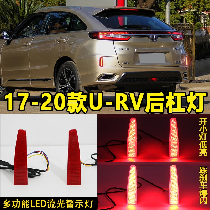 适用于本田URV后杠灯专用LED刹车灯流光转向灯尾灯反光器改装灯