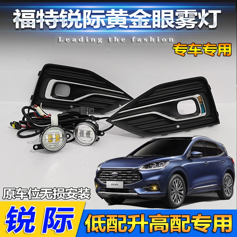适用于20-21款福特锐际改装黄金眼雾灯配件高配雾灯框带LED前杠灯