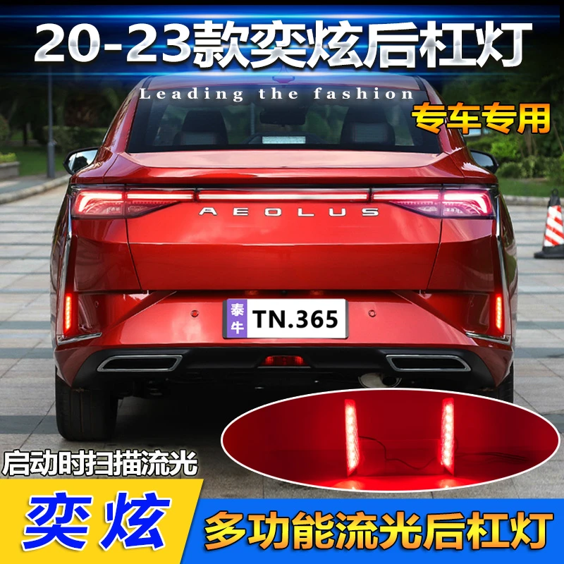 山麟星适用于20-23款东风奕炫后杠灯改装LED流光领航灯高亮刹车灯