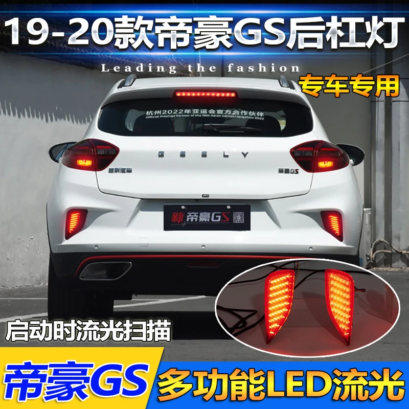 适用于19-20款吉利帝豪GS后杠灯专用改装LED流光尾灯刹车灯后雾灯