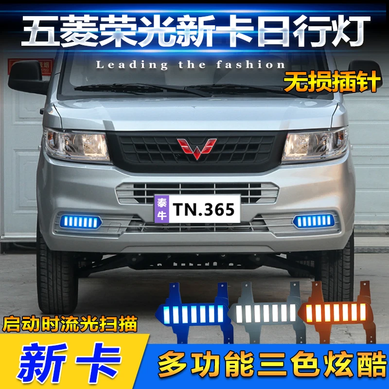 适用于18-23款五菱新卡日行灯改装LED前雾灯专用流光行车灯装饰灯
