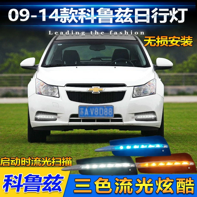 适用于09-14款科鲁兹日行灯前雾灯改装专用LED日间行车灯前防雾灯