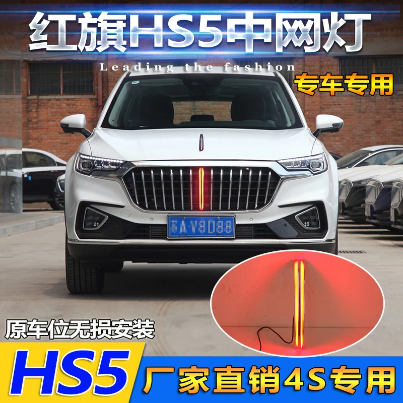 山麟星适用于19-23款红旗HS5中网灯改装LED流光灯HS5专用发光车标