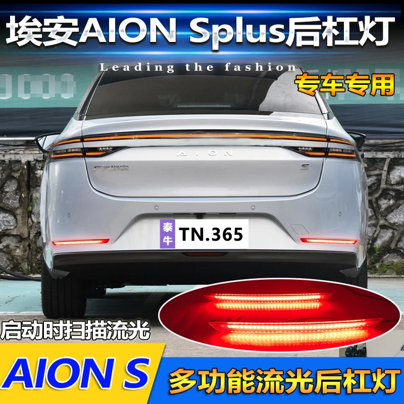 适用于23款埃安Aion S Plus专用改装刹车灯领航灯LED刹车灯后雾灯