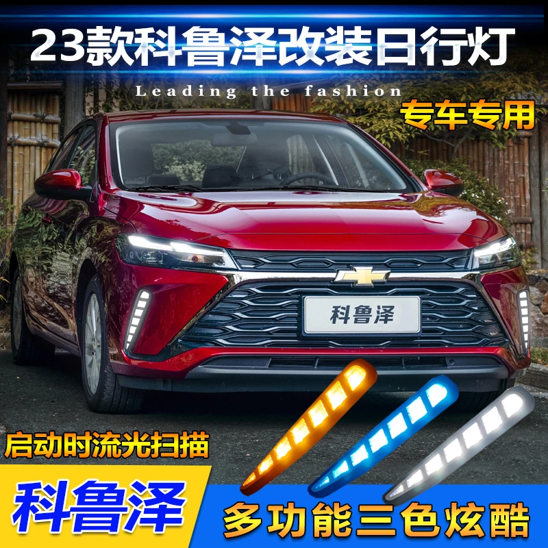 适用于23-24款雪佛兰科鲁泽日行灯前雾灯改装LED日间行车灯防雾灯