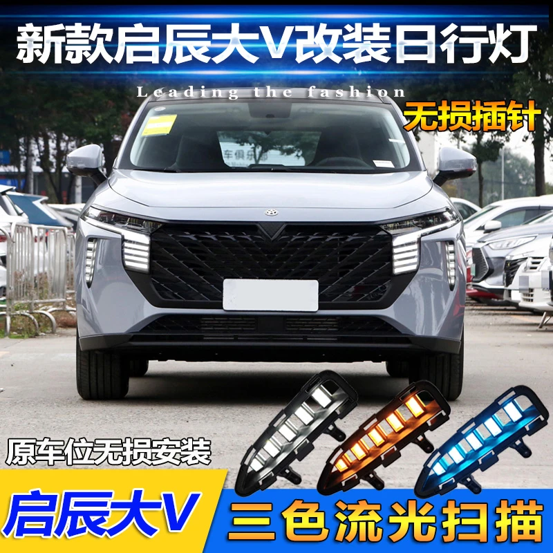 适用于东风启辰大V日行灯前雾灯改装专用LED日间行车灯流水转向灯