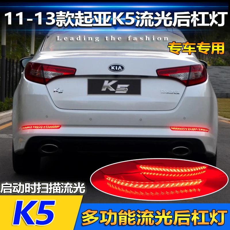 适用于11-13-15款起亚K5改装LED流光后杠灯专用高亮刹车灯警示灯