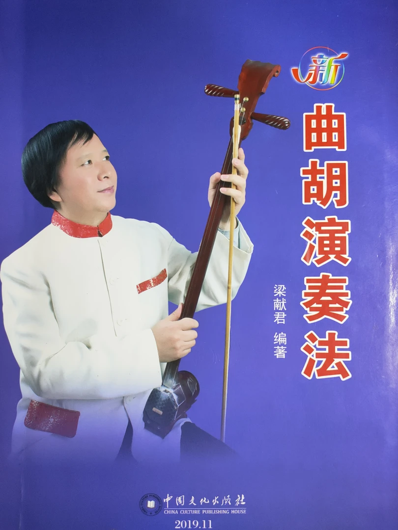 曲胡，演奏法，曲胡学习必备品