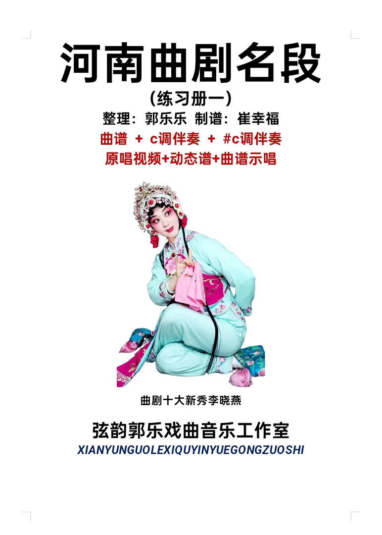 河南曲剧动态谱第一册，乐器演唱练习专用！