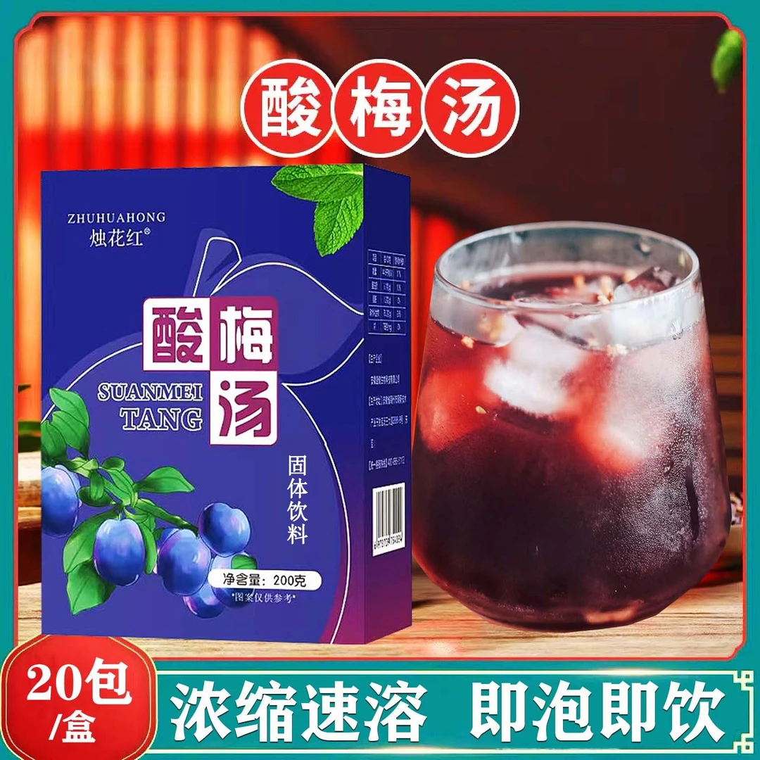 酸梅汤免煮酸梅粉即泡即饮固体饮料20包/盒