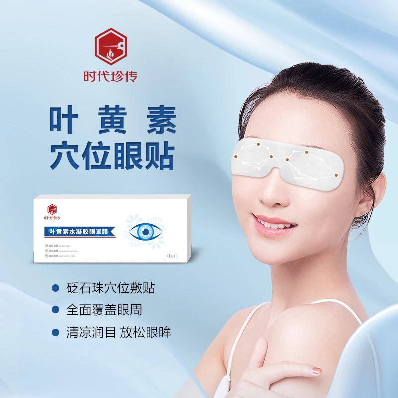 时代珍传熬夜眼罩疲劳眼贴学生润眼护眼贴缓解疲劳叶黄素冰敷眼贴