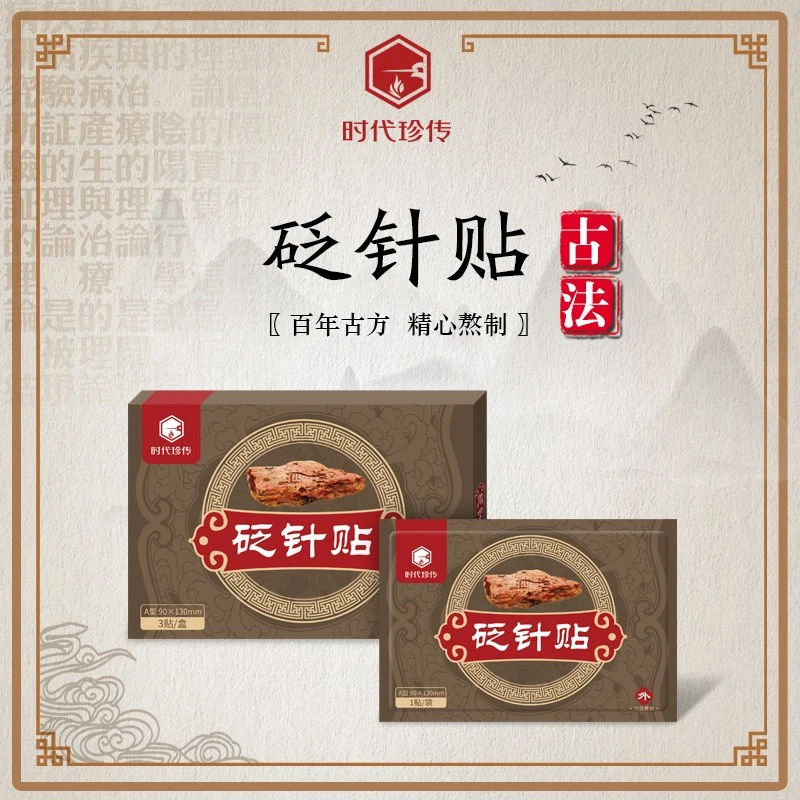 时代珍传砭针贴肩颈草本颈椎腰椎颈肩腰腿贴三伏天排湿祛寒