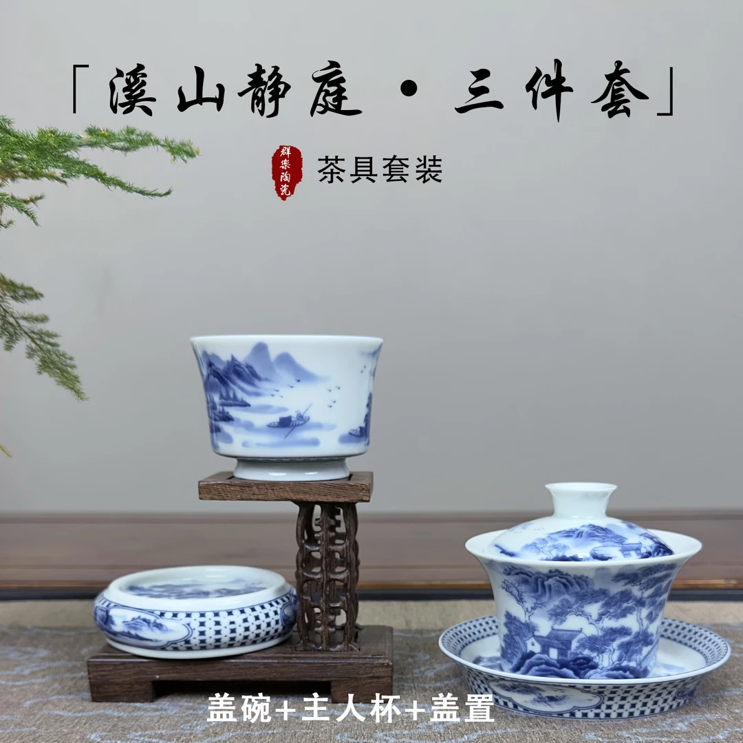 景德镇陶瓷青花山水溪山静庭三件套套装纯手工釉下高档家用茶具