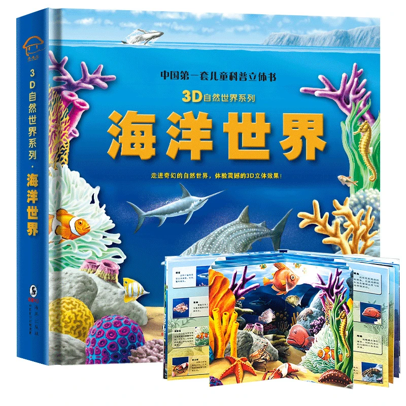 海洋世界儿童3d立体书AR立体书 3-6-8岁幼儿科普书绘本自然世界