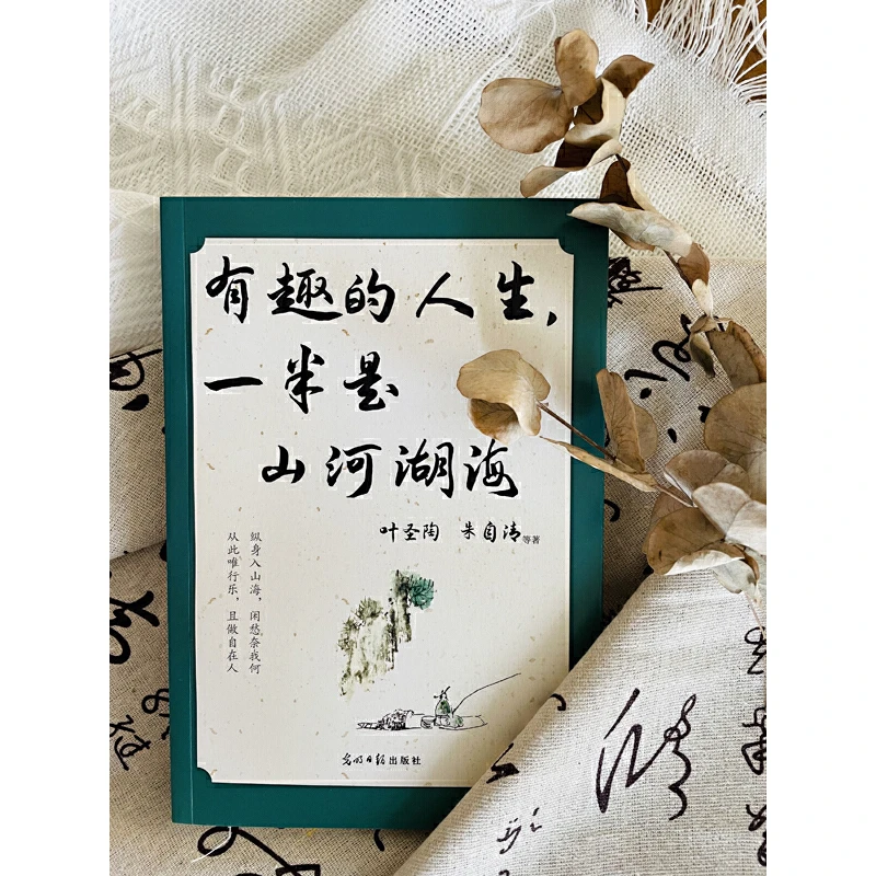 有趣的人生,一半是山河湖海 叶圣陶等15位文坛名家的散文汇篇