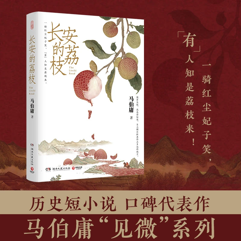 长安的荔枝 马伯庸见微系列历史短小说口碑代表作