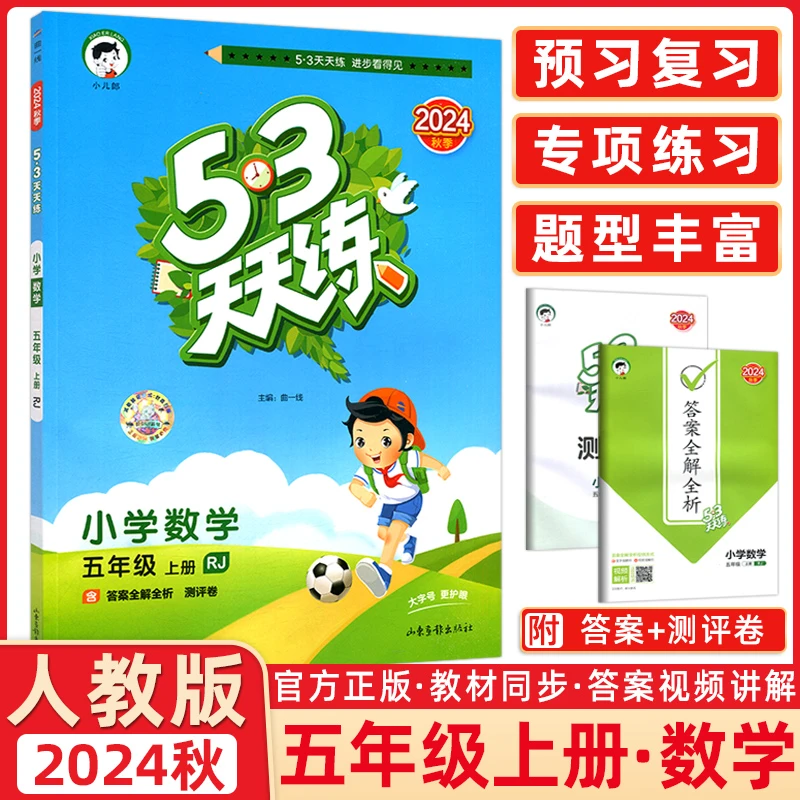 2025版《5.3》天天练小学