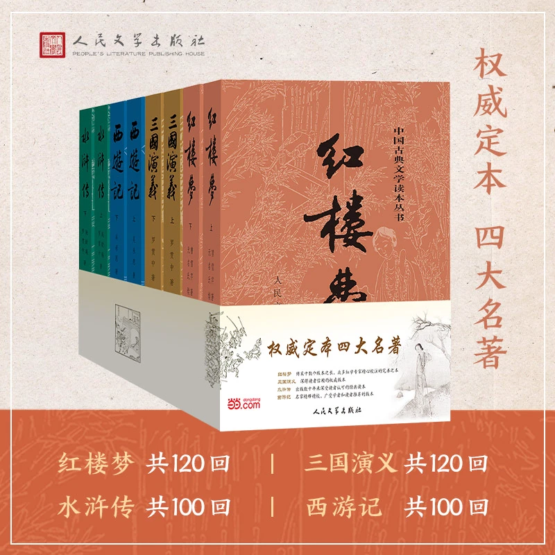 权威定本四大名著： 红楼梦 三国演义 水浒传 西游记