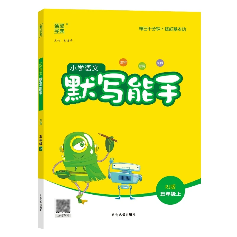 24秋默写能手小学语文上册（人教版）
