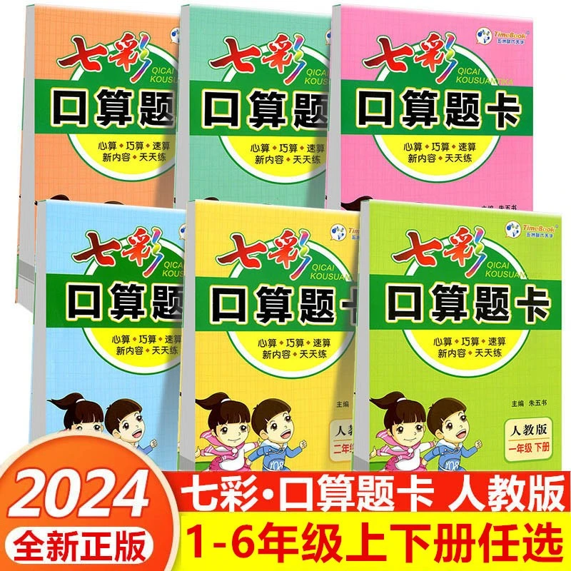24秋七彩口算题卡