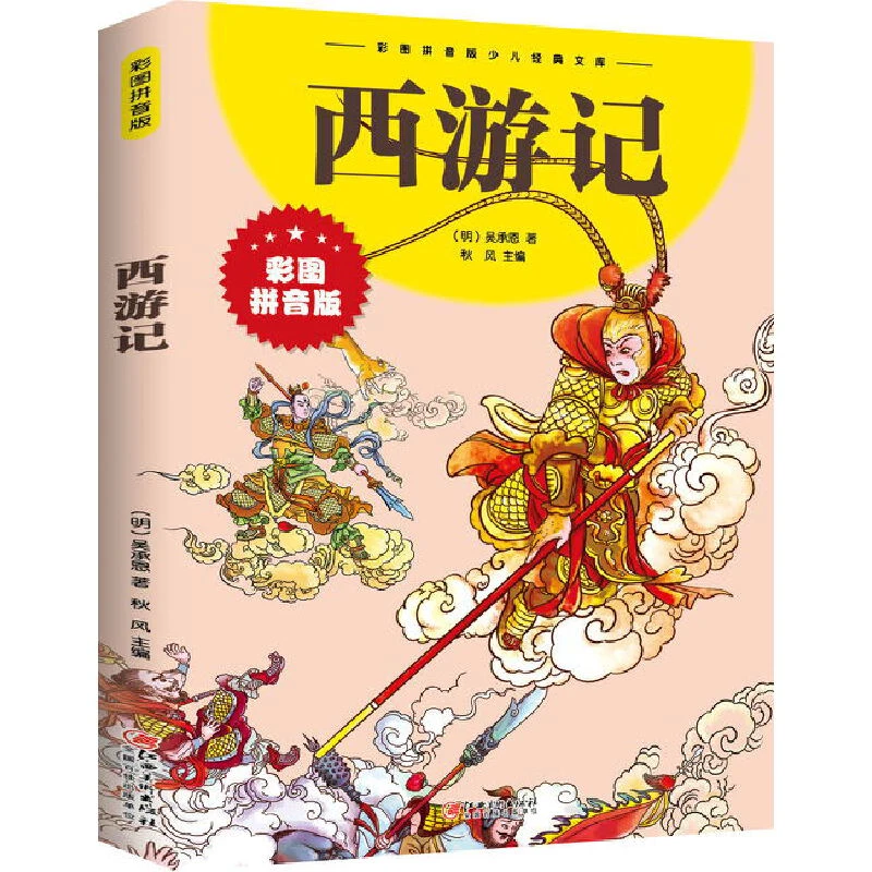 西游记（拼音版）新版