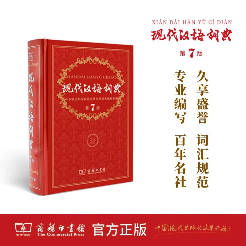 现代汉语词典(第7版) 商务印书馆