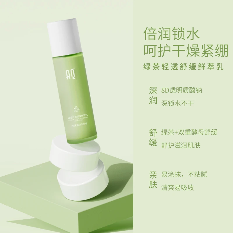 【以茶护肤】AQ绿茶清透舒缓鲜萃乳补水保湿缓解刺激细腻水润