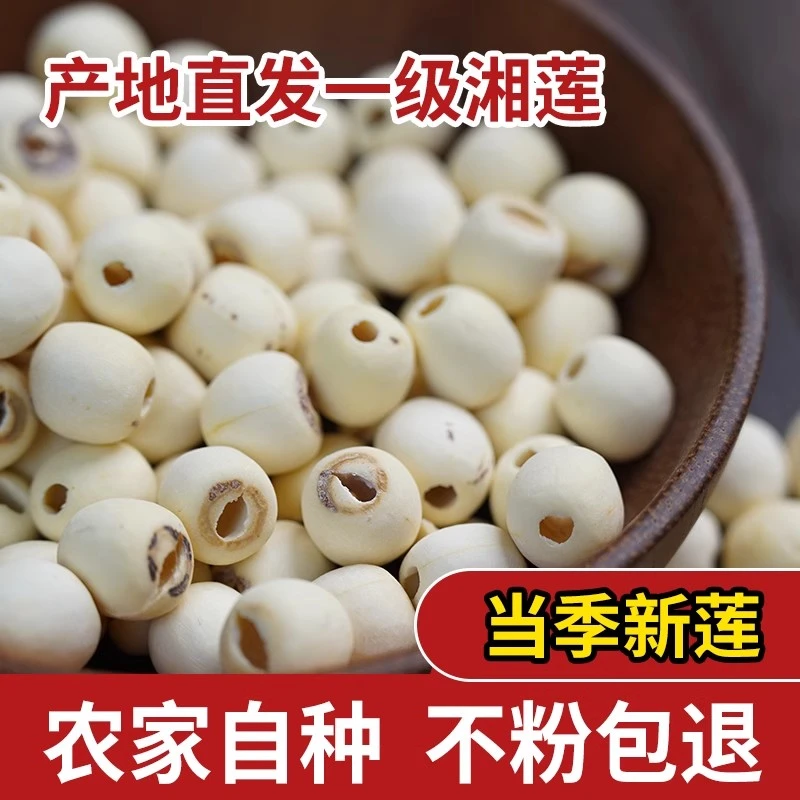 湖南湘潭白莲子新鲜带芯去芯磨皮无芯白莲米干货特产通芯莲子湘莲