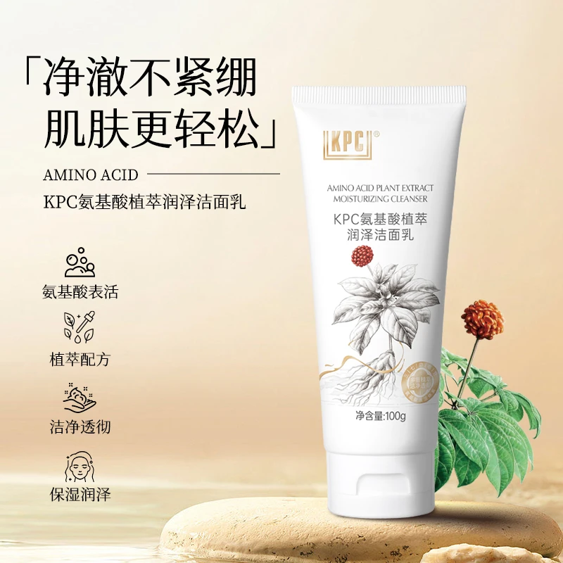 KPC昆药集团氨基酸植萃润泽洁面乳三七天麻青蒿