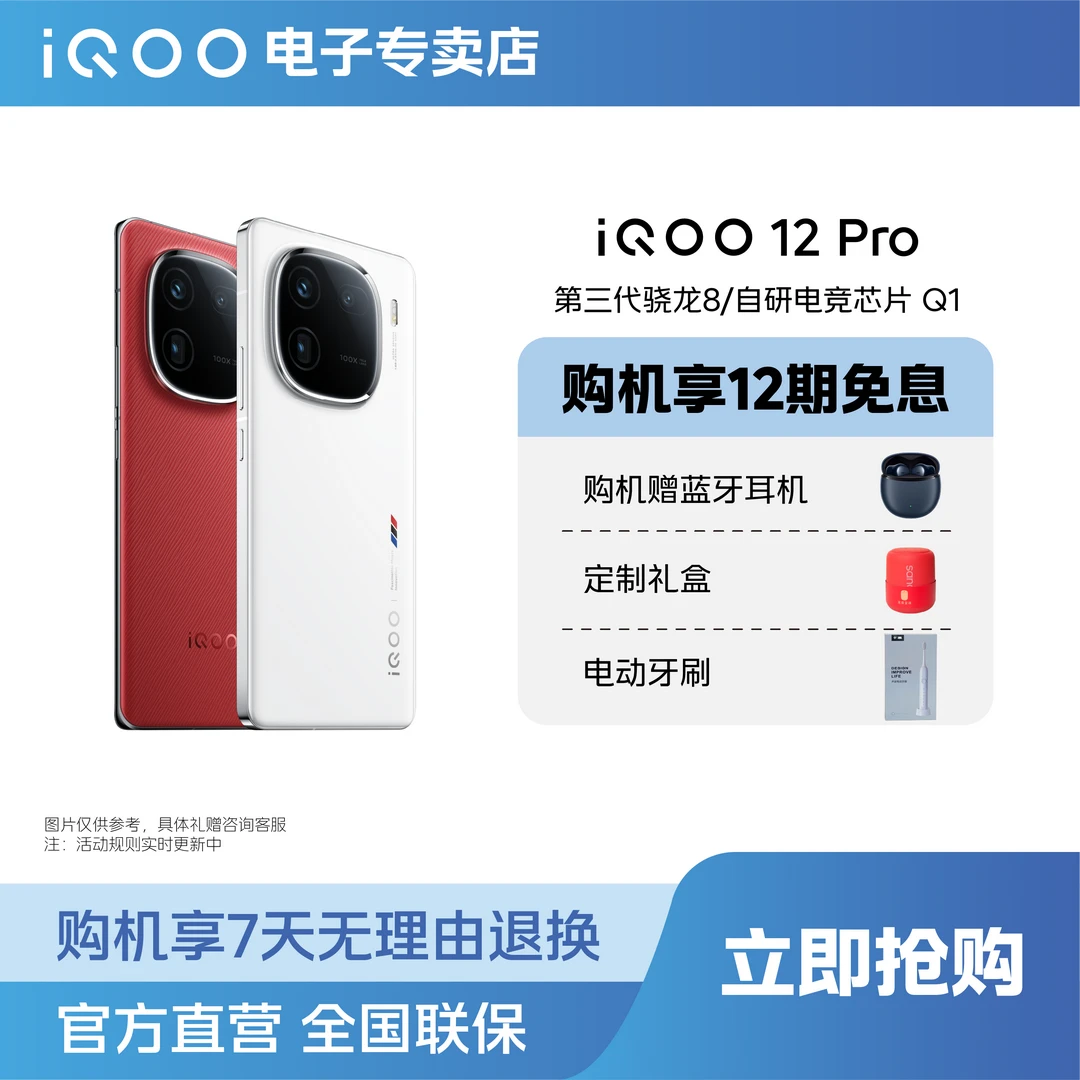 iQOO12pro 16+512G  第三代骁龙 82K屏幕系列手机