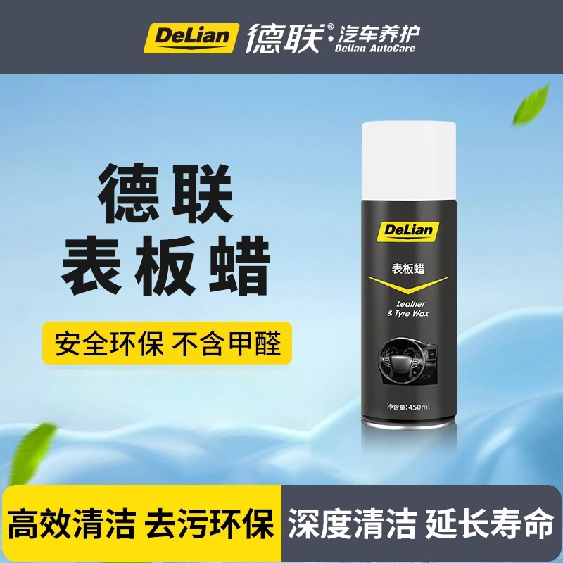 德联DELIAN车门表板蜡*1去污清洁保养护车用内饰清洗剂油膜去除剂