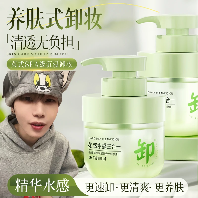 【K总推荐】栀子花卸妆油三合一深层清洁温和不刺激收缩毛孔正品