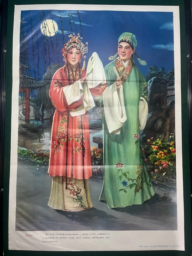 年画，拜月记，1980年，河北人民出版社，对开尺寸