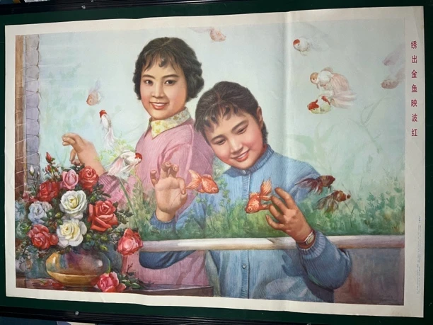 年画，绣 出 金鱼 映 波红，1979年，上海人民美术出版，对开尺寸