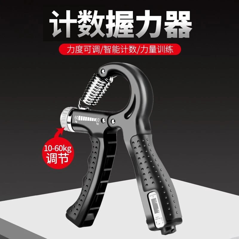 【计数握力器】专业练握力/练臂力/练手劲/练指力/健身投篮重量可调