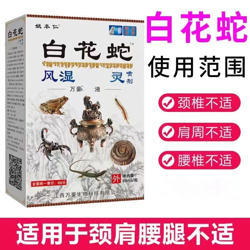 【买一送一】正品白花蛇风湿喷剂 颈 肩 腰 腿 不适外用