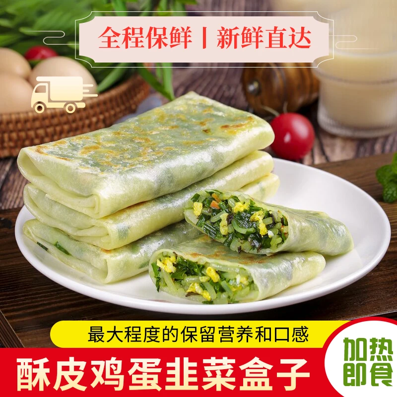 【韭菜盒子】新鲜早餐半成品鸡蛋馅冷冻煎饼家庭装速食加热即食馅饼