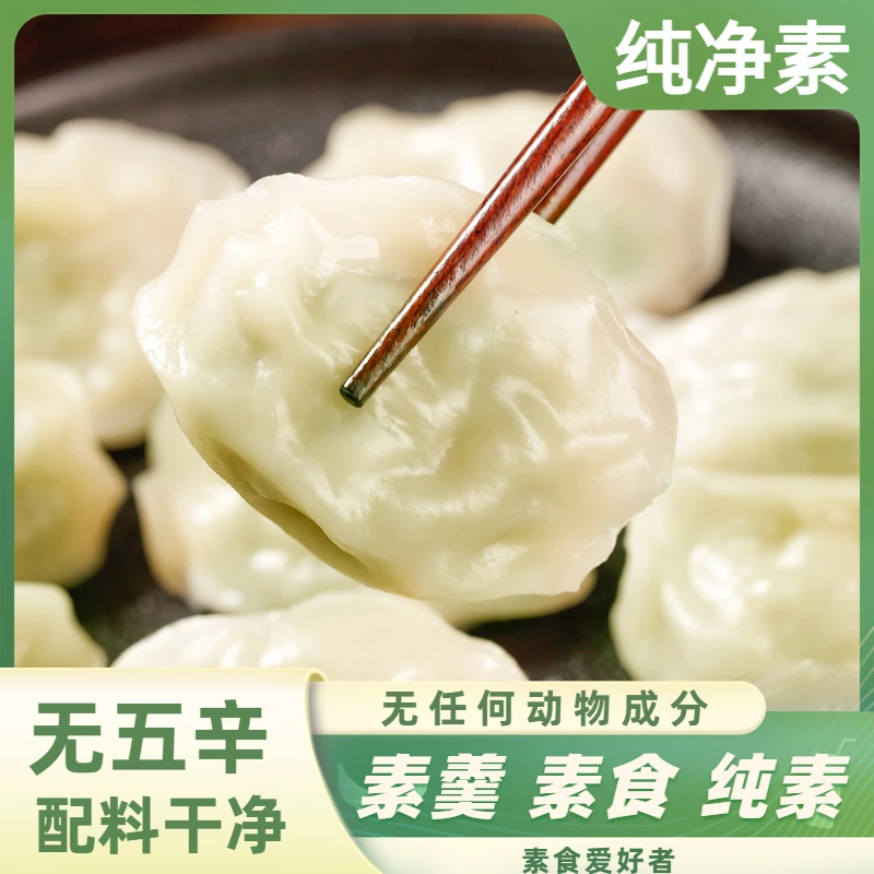 纯净素馅水饺手工素斋饺子不含五辛和蛋奶纯素净馅速冻饺子