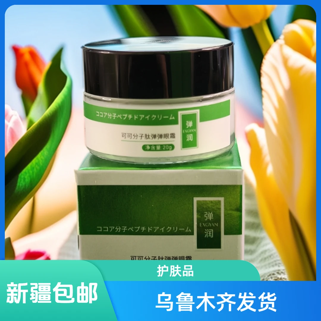 【新疆包邮】可可分子眼霜补水提亮紧致修护舒缓水光清爽滋润精粹