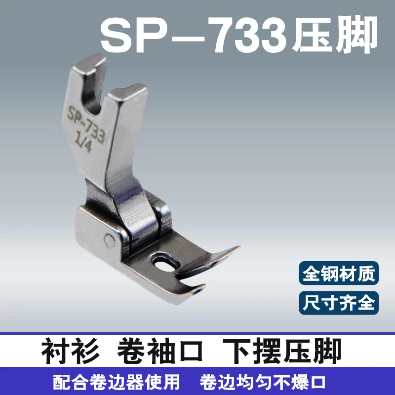 优质平车卷边器压脚全钢SP-733蒙眼F503弧形下摆拉筒包边专用压脚