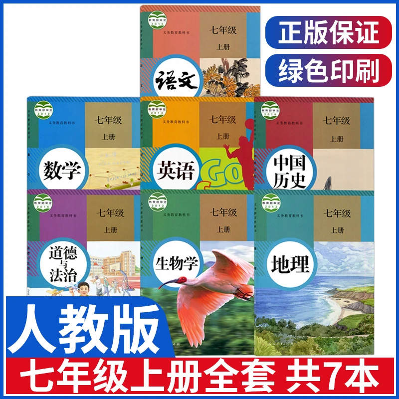 初一七年级上册课本全套教材人教版语文数学英语历史政治生物地理