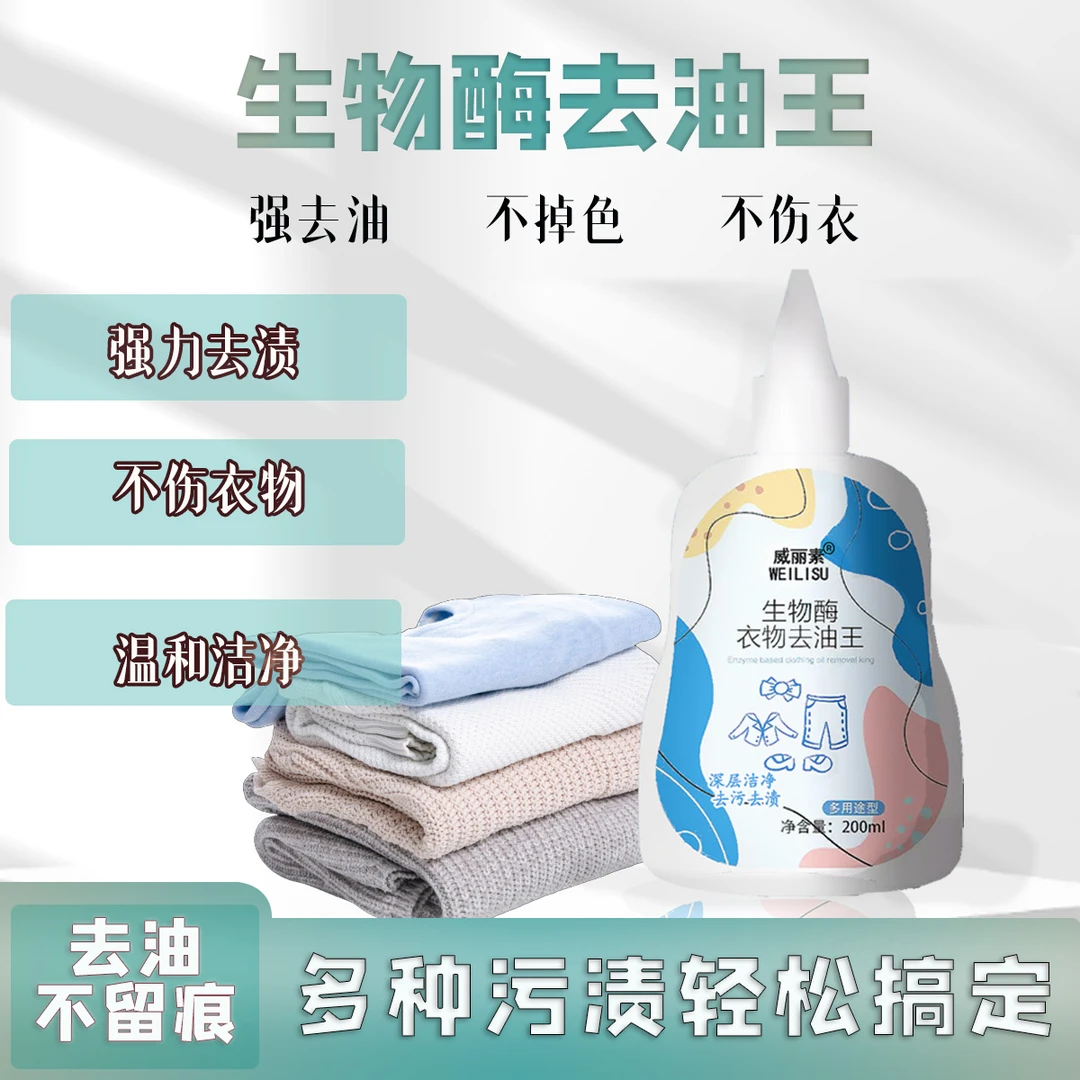 威丽素除油王懒人神器去油渍强力去油剂衣服清洁剂强力去污校服