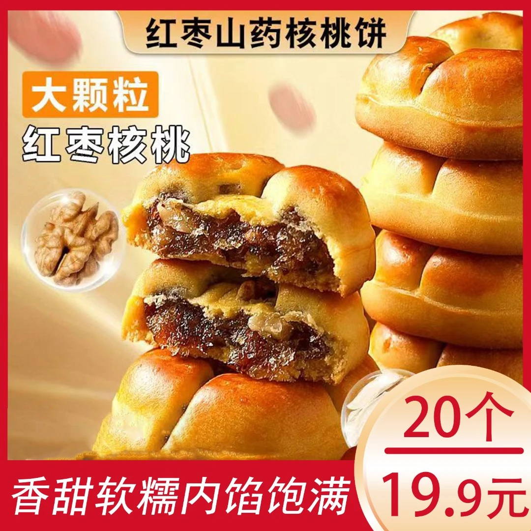 红枣山药核桃饼美味好吃饱腹代餐学生早餐办公室糕点